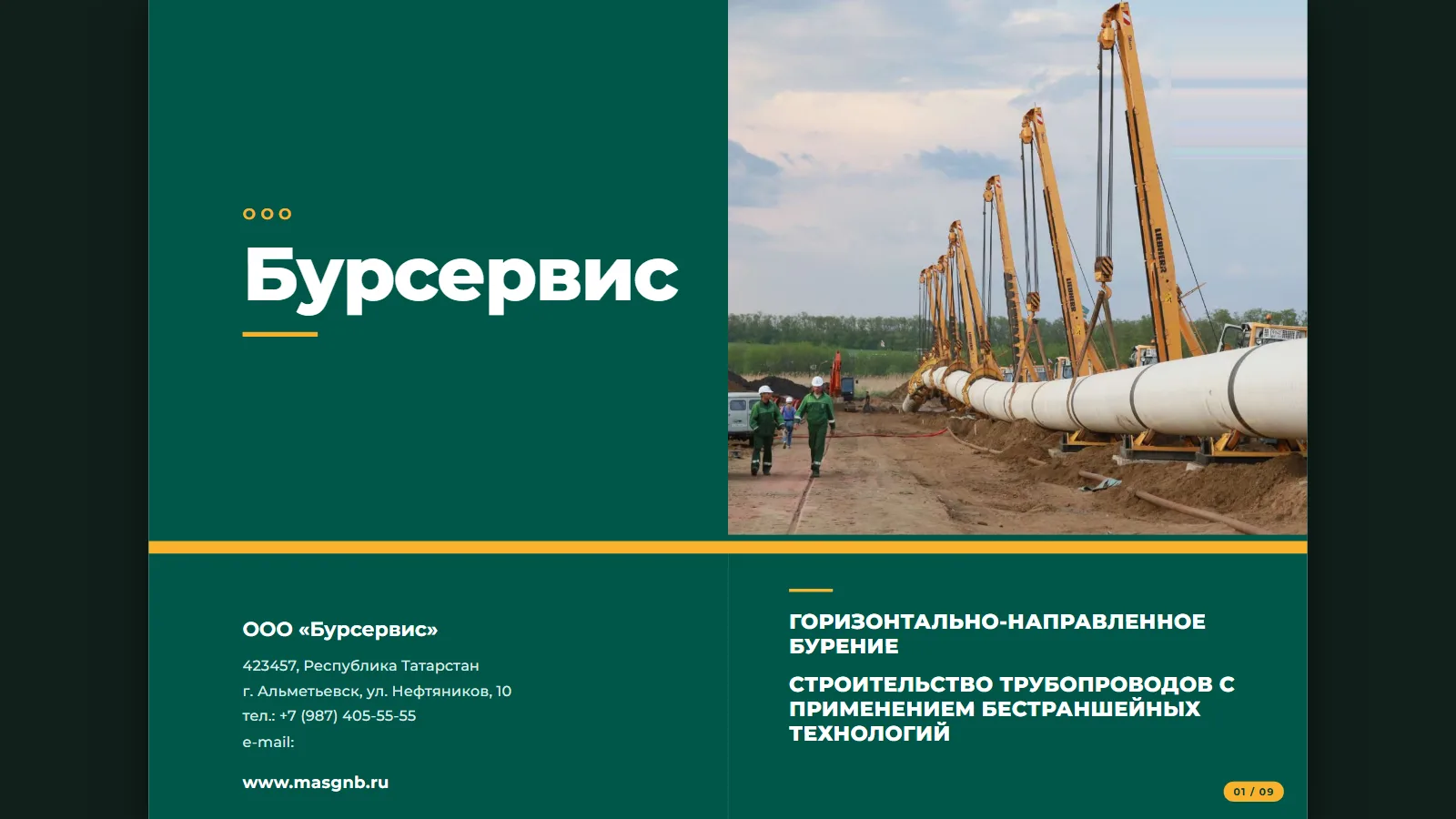 Титульный слайд презентации «Бурсервис»