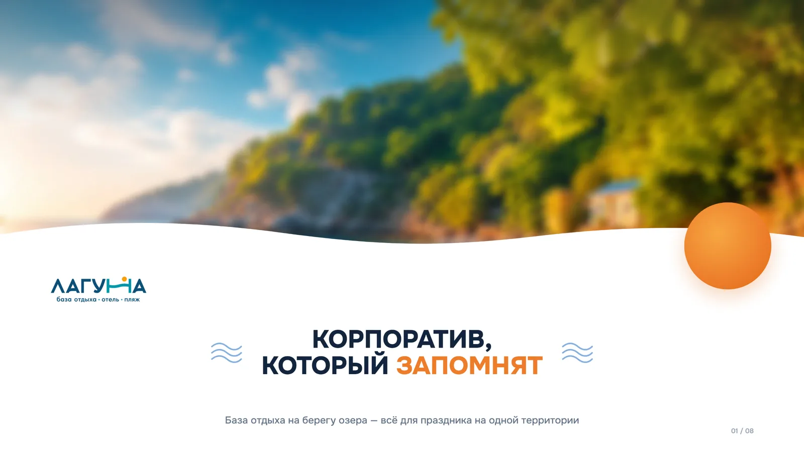 Титульный слайд презентации «Лагуна»